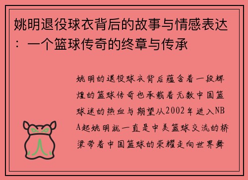 姚明退役球衣背后的故事与情感表达：一个篮球传奇的终章与传承