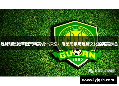 足球明星徽章图案精美设计探索：明星形象与足球文化的完美融合