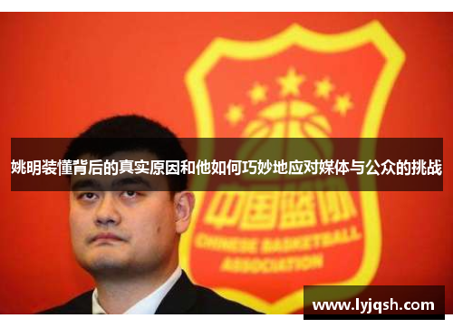 姚明装懂背后的真实原因和他如何巧妙地应对媒体与公众的挑战