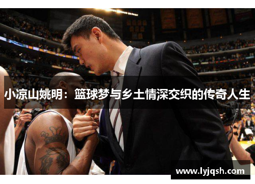 小凉山姚明：篮球梦与乡土情深交织的传奇人生