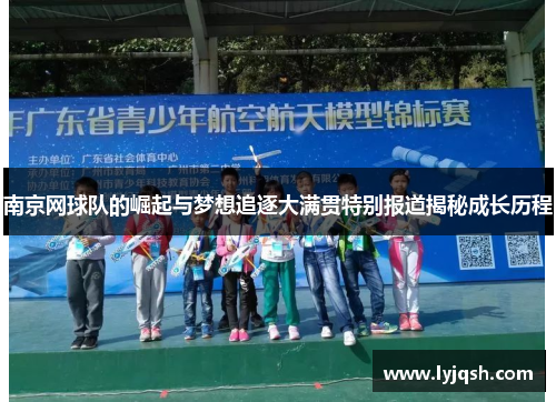 南京网球队的崛起与梦想追逐大满贯特别报道揭秘成长历程