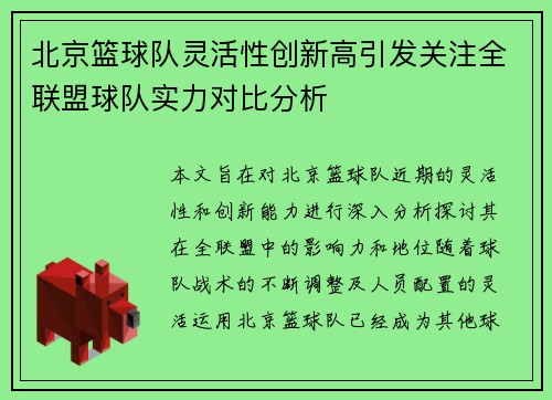 北京篮球队灵活性创新高引发关注全联盟球队实力对比分析