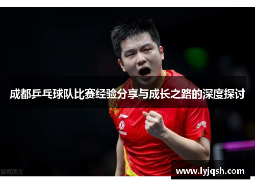 成都乒乓球队比赛经验分享与成长之路的深度探讨
