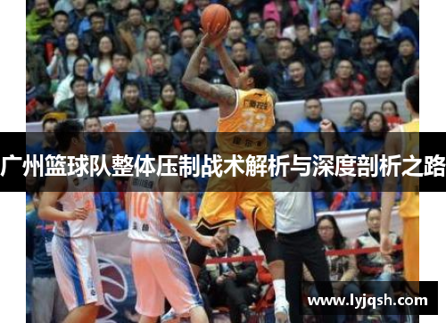 广州篮球队整体压制战术解析与深度剖析之路