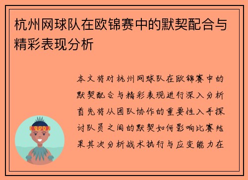 杭州网球队在欧锦赛中的默契配合与精彩表现分析