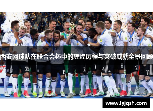 西安网球队在联合会杯中的辉煌历程与突破成就全景回顾