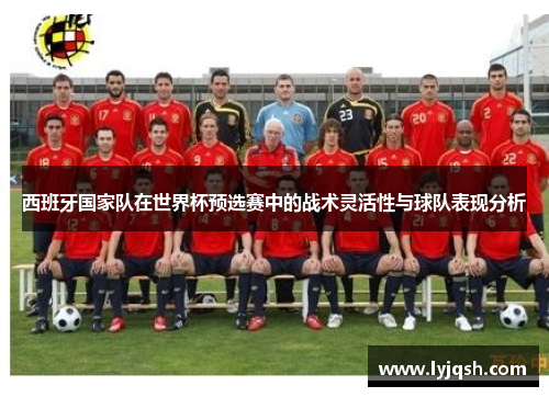 西班牙国家队在世界杯预选赛中的战术灵活性与球队表现分析