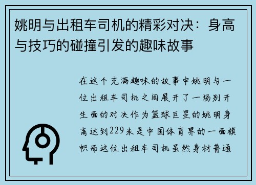 姚明与出租车司机的精彩对决：身高与技巧的碰撞引发的趣味故事
