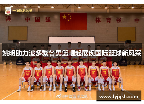 姚明助力波多黎各男篮崛起展现国际篮球新风采