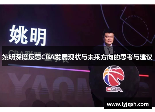 姚明深度反思CBA发展现状与未来方向的思考与建议