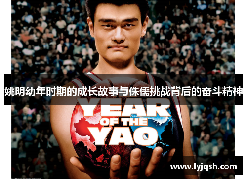 姚明幼年时期的成长故事与侏儒挑战背后的奋斗精神
