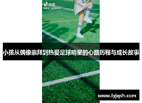 小孩从偶像崇拜到热爱足球明星的心路历程与成长故事