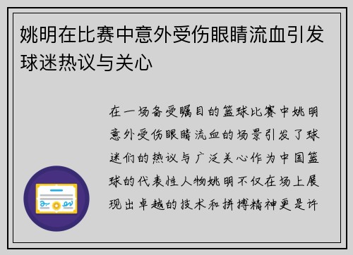 姚明在比赛中意外受伤眼睛流血引发球迷热议与关心