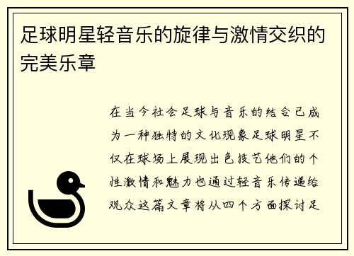 足球明星轻音乐的旋律与激情交织的完美乐章