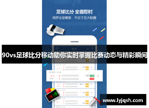 90vs足球比分移动助你实时掌握比赛动态与精彩瞬间