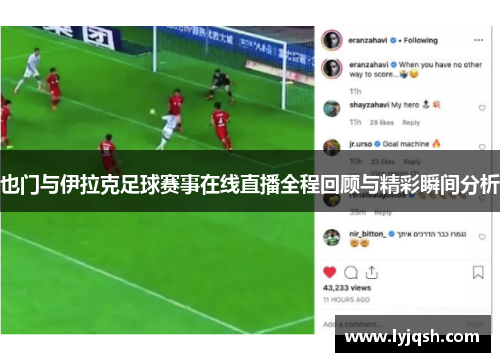 也门与伊拉克足球赛事在线直播全程回顾与精彩瞬间分析