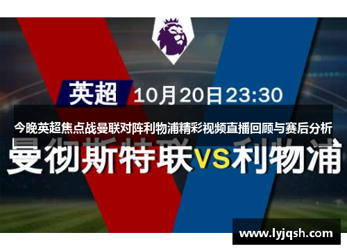 今晚英超焦点战曼联对阵利物浦精彩视频直播回顾与赛后分析