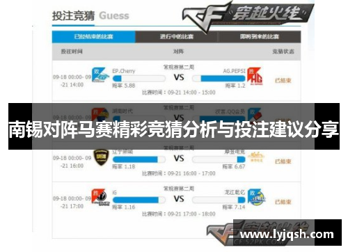 南锡对阵马赛精彩竞猜分析与投注建议分享