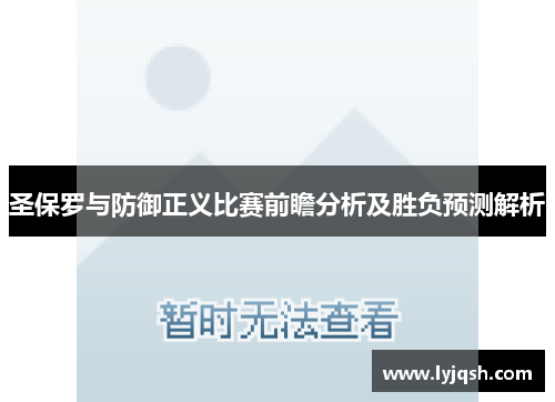 圣保罗与防御正义比赛前瞻分析及胜负预测解析