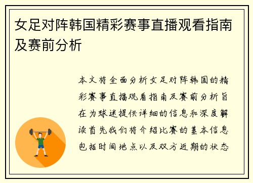 女足对阵韩国精彩赛事直播观看指南及赛前分析