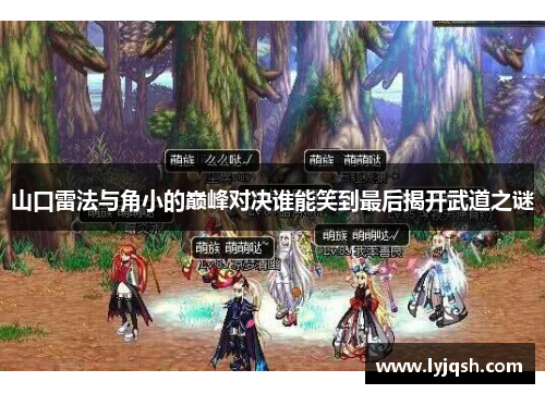 山口雷法与角小的巅峰对决谁能笑到最后揭开武道之谜