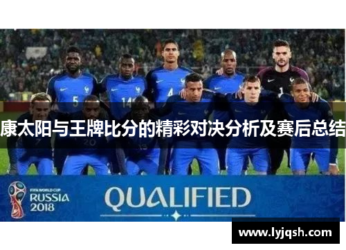康太阳与王牌比分的精彩对决分析及赛后总结