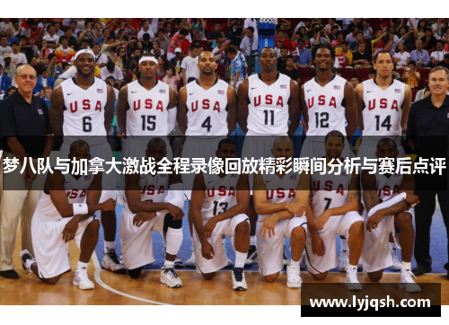 梦八队与加拿大激战全程录像回放精彩瞬间分析与赛后点评