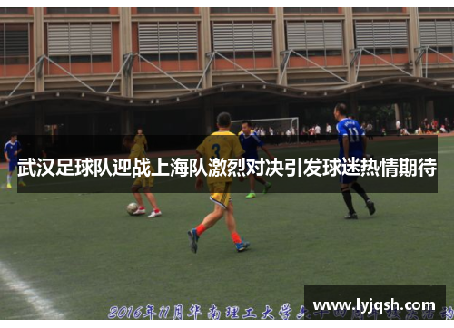 武汉足球队迎战上海队激烈对决引发球迷热情期待