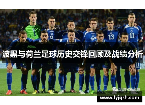 波黑与荷兰足球历史交锋回顾及战绩分析