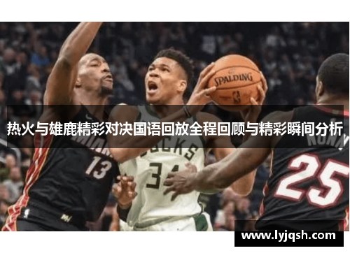 热火与雄鹿精彩对决国语回放全程回顾与精彩瞬间分析
