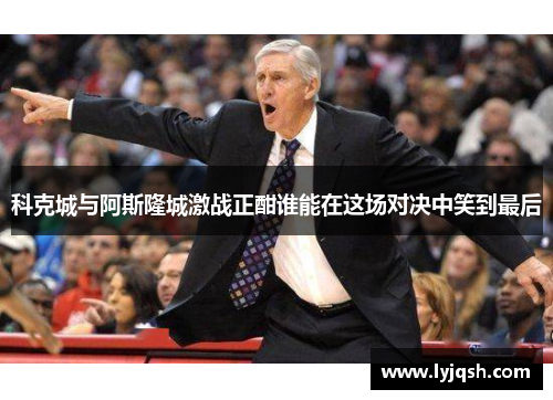 科克城与阿斯隆城激战正酣谁能在这场对决中笑到最后