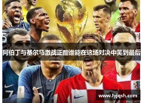 阿伯丁与基尔马激战正酣谁能在这场对决中笑到最后