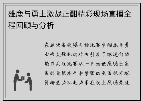 雄鹿与勇士激战正酣精彩现场直播全程回顾与分析