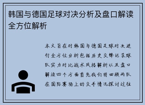韩国与德国足球对决分析及盘口解读全方位解析