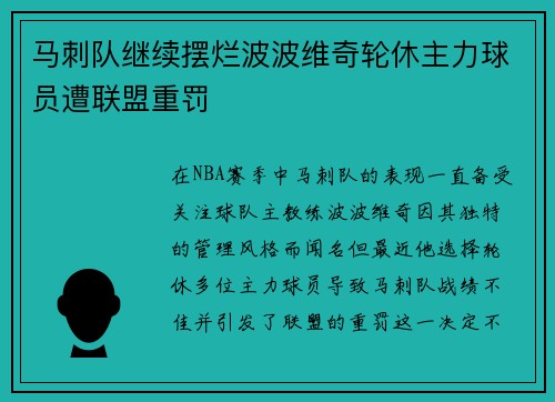 马刺队继续摆烂波波维奇轮休主力球员遭联盟重罚