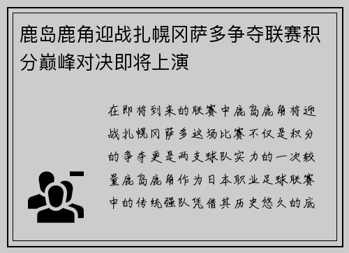 鹿岛鹿角迎战扎幌冈萨多争夺联赛积分巅峰对决即将上演