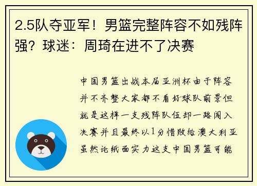 2.5队夺亚军！男篮完整阵容不如残阵强？球迷：周琦在进不了决赛