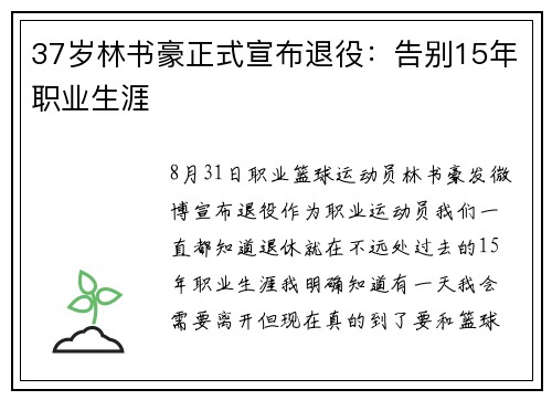 37岁林书豪正式宣布退役：告别15年职业生涯