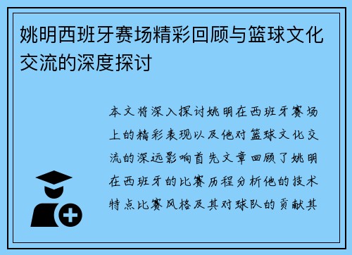 姚明西班牙赛场精彩回顾与篮球文化交流的深度探讨