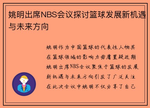 姚明出席NBS会议探讨篮球发展新机遇与未来方向