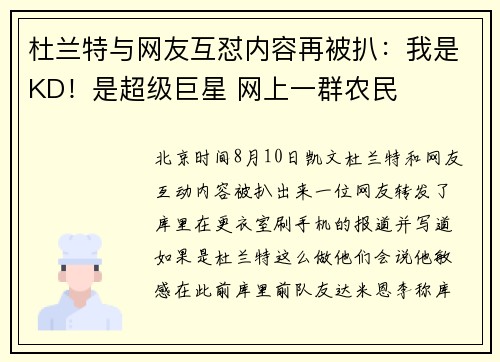 杜兰特与网友互怼内容再被扒：我是KD！是超级巨星 网上一群农民