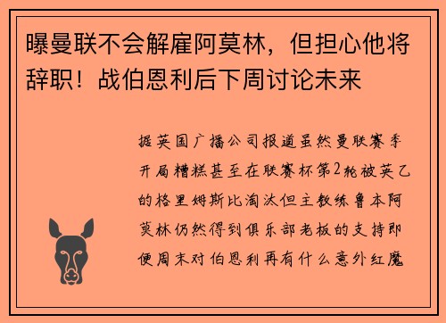 曝曼联不会解雇阿莫林，但担心他将辞职！战伯恩利后下周讨论未来