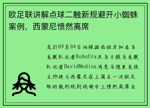 欧足联讲解点球二触新规避开小蜘蛛案例，西蒙尼愤然离席
