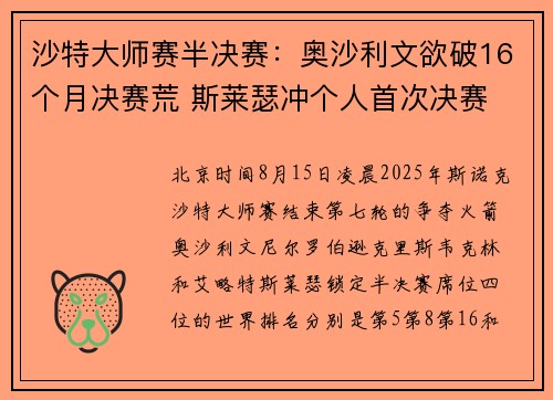 沙特大师赛半决赛：奥沙利文欲破16个月决赛荒 斯莱瑟冲个人首次决赛