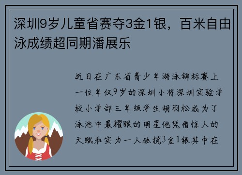 深圳9岁儿童省赛夺3金1银，百米自由泳成绩超同期潘展乐