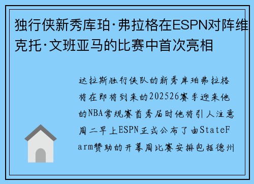 独行侠新秀库珀·弗拉格在ESPN对阵维克托·文班亚马的比赛中首次亮相