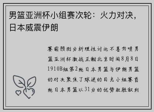 男篮亚洲杯小组赛次轮：火力对决，日本威震伊朗