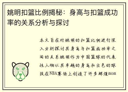 姚明扣篮比例揭秘：身高与扣篮成功率的关系分析与探讨