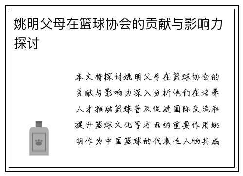 姚明父母在篮球协会的贡献与影响力探讨