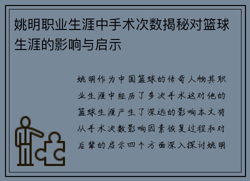 姚明职业生涯中手术次数揭秘对篮球生涯的影响与启示